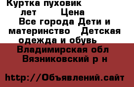 Куртка-пуховик Colambia 14-16 лет (L) › Цена ­ 3 500 - Все города Дети и материнство » Детская одежда и обувь   . Владимирская обл.,Вязниковский р-н